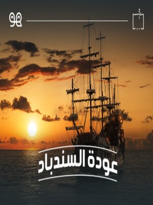 cover image of قصة عودة السندباد  - له